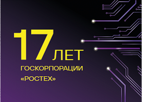 Госкорпорации Ростех - 17 лет!