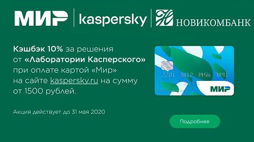 Новикомбанк приложение андроид. Кэшбэк по карте мир. Касперский карта мир. Сроки действия кэшбека по карте мир. Детская карта Новикомбанк.